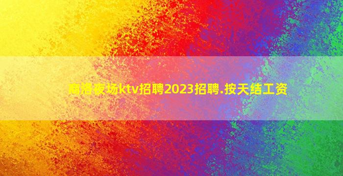 百色夜总会招聘