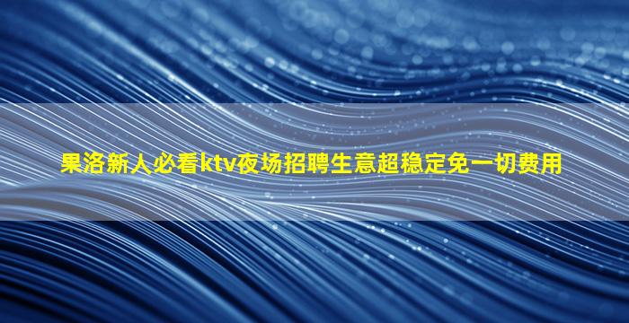 南通夜场招聘